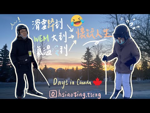 Vlog｜Days in Canada🇨🇦no.2｜北美最大West Edmonton Mall居然有室內版劍湖山和布魯樂谷🙀、第一次滑雪ski🎿、開箱超市生鮮外送、看hockey比賽🏒️