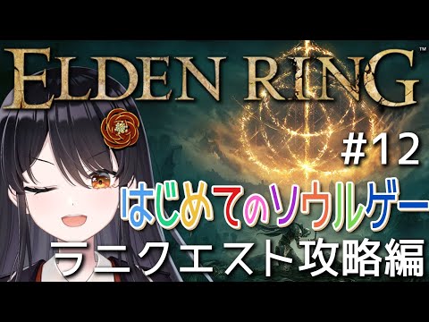 【#エルデンリング 】はじめてのソウルゲー！完全初見でエルデの王になる👑# 12『ラニクエスト攻略編』【#リアンアニマリア椿 #eldenring 】