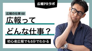 広報ってどんな仕事？ - 広報初心者でも5分でわかる【広報PR】