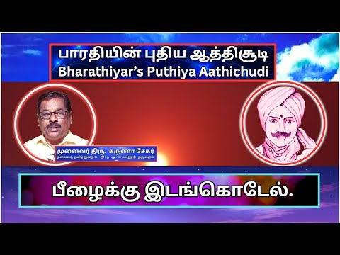 பீழைக்கு இடங்கொடேல், பாரதியின் புதிய ஆத்திசூடி 68, Bharathiyin Puthiya Aathichudi , கருணா சேகர்