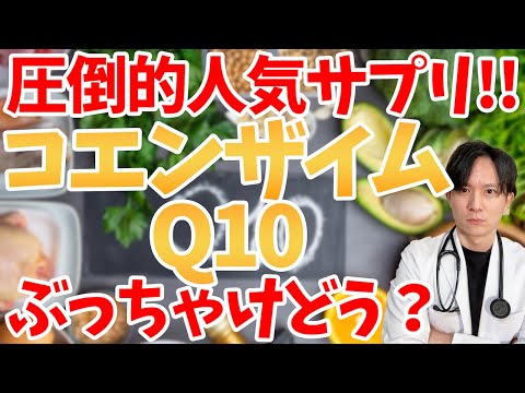 【アンチエイジング】話題のサプリ！コエンザイムQ10には意外な一面も？医者が徹底解説！！重大発表もあります