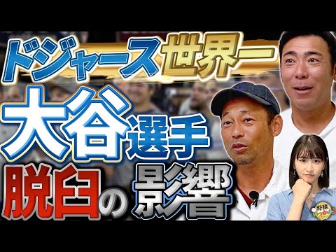 大谷翔平、山本選手の活躍で世界一に。ドジャース優勝とヤンキース、ジャッジの不振とエラー。まさかの失策