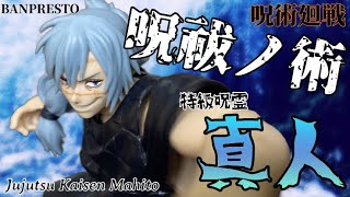 今にも動きそうな躍動感 呪術廻戦 呪祓ノ術-真人-フィギュア#開封動画  JUJUTSU KAISEN  Jufutsu no Waza Mahito Prize figure Banpresto