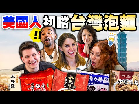 美國人嚇到的台灣泡麵😝 乾麵？維力炸醬？牛肉也太嫩🤩🫶 AMERICANS TRYING 5 DIFFERENT TAIWANESE RAMEN NOODLES 🍜