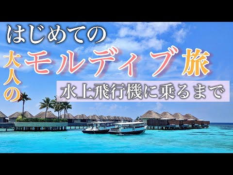 【Wモルディブへ】マレ国際空港から水上飛行機までを紹介