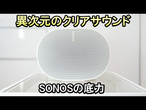 【スピーカー Sonos Era300】高くても大満足《空気を伝わる透き通ったサウンド》