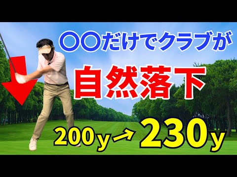 【50代60代必見】〇〇するとクラブが自然落下！これだけで飛距離が劇的にUPします【ティーチング歴30年が解説】