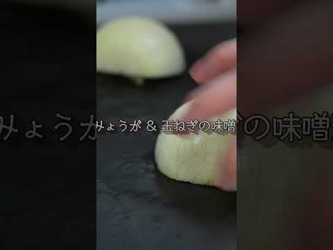 #料理 #レシピ #簡単レシピ #料理動画 #cooking #みょうが #味噌汁 #朝食