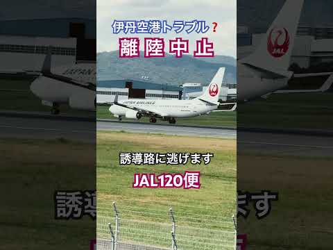 伊丹空港トラブル？　離陸中止JAL120便 #伊丹空港 #トラブル発生 #jal #日本航空