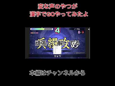 変な声のやつが漢字でGOやってみたら...