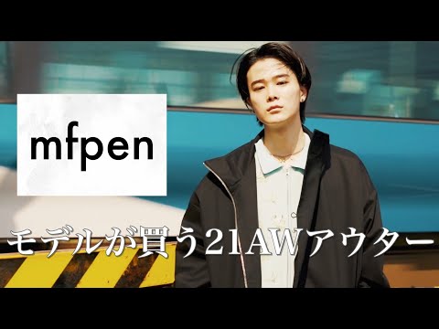 mfpen | The coat I bought in AW21