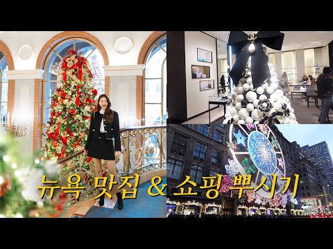 뉴욕 맛집, 핫플, 쇼핑까지 쫌쫌따리 즐긴 뉴욕 모음집! ㅣ 뉴욕 2탄🇺🇸 [ENG SUB]