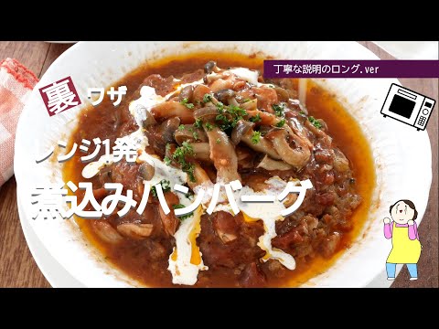 【レンジ1発】煮込みハンバーグ