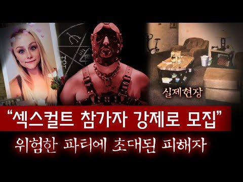 기괴한 성적취향 모임에 강제로 끌려간 피해자 결국 쓰레기 봉투에.. 주최자 커플은 당당히 페북에 얼굴까지 공개? | 토요미스테리