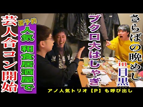 【目黒無料案内所】要予約の激ウマ人気和食店でブクロ大はしゃぎの芸人合コン開始！！