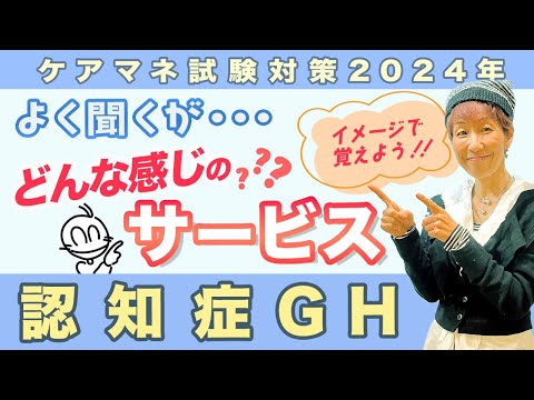 ケアマネ試験2024年対策 介護保険 認知症対応型GH