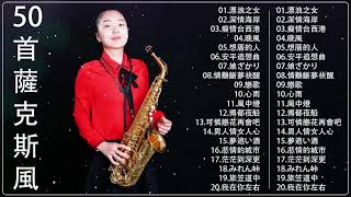 薩克斯風🎷🎷50首 薩克斯風 輕音樂 放鬆解壓 薩克斯風演奏 : 漂浪之女, 深情海岸, 癡情台西港, 晚風, 想厝的人, 安平追想曲 - Relaxing  Saxaphone Music