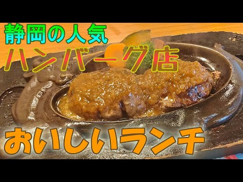 静岡の人気ハンバーグ店「さわやか」でおいしくランチを楽しんでみた