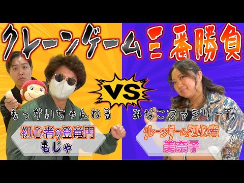 【もじゃ覚醒】成長の成果を発揮できるのか！宿敵もじゃとの三番勝負【神コラボ】