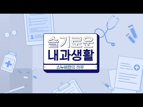 분당서울대병원 슬기로운 내과생활! 내과 전공의의 하루는?