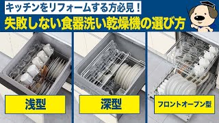 【キッチン】小学生でもわかる⁉失敗しない食器洗い乾燥機の選び方