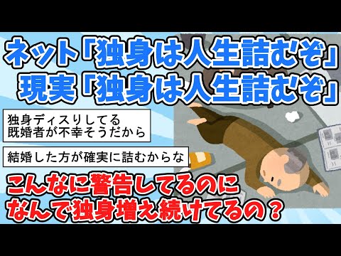 【2ch面白いスレ】「独身は人生詰むぞ」 それでも独身が増え続けてる理由【ゆっくり解説】