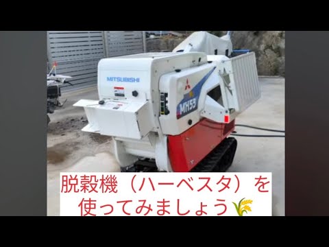 【米づくり】脱穀機を使ってみましょう🌾