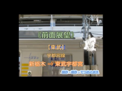 【東武】宇都宮線 (前面展望) 新栃木 → 東武宇都宮