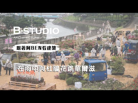 【 #vlog #跟著阿BEN看建築】2023萬金杜鵑花季-移動花聚落活動全紀錄part2 -在雨中與杜鵑花跳華爾滋