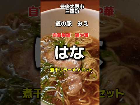 豊後大野市　道の駅みえ　麺や華✨