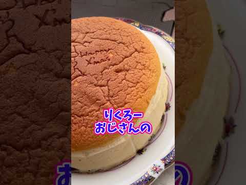 りくろーおじさんのチーズケーキ。クリスマスバージョン。【カンザキ/エバチャンネル】