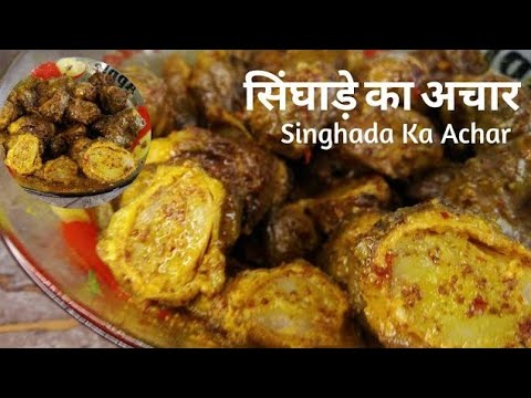 सिंघाड़े का अचार | Singhade Ka Achar | Singhada Pickle | How To Make Singhara Pickle | Masala Pickle