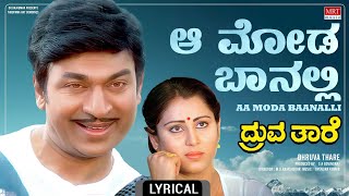 Aa Moda Baanalli Lyrical Song | Dhruvathaare | Dr. Rajkumar, Geetha, Deepa | Kannada Old Movie Song