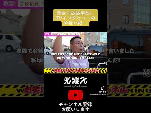 完全に放送事故。TVインタビューのヤバいやつ… ③＃伝説のインタビュー#放送事故  #shorts