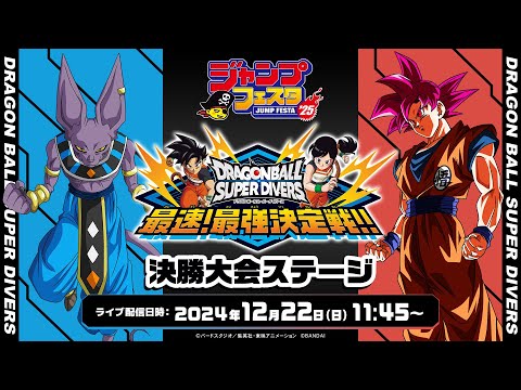 ジャンプフェスタ2025 ドラゴンボールスーパーダイバーズ 最速!最強決定戦!!決勝大会ステージ