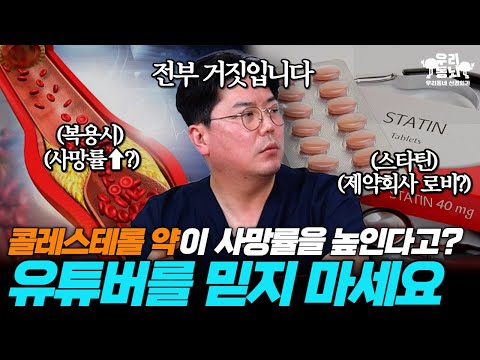 콜레스테롤 낮추는 약 '스타틴' 꼭 먹어야 하는 사람! 의사들이 알려드림 | 신경외과 전문채널 NO.1 우리동네 신경외과