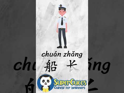 学中文- 船长 | Learn Chinese CAPTAIN | Aprender Chino - CAPITÁN #Shorts