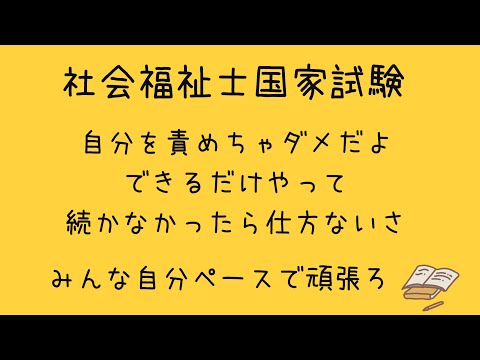 社会福祉士試験　自分を責めちゃダメダメ　自分ペースでやろ