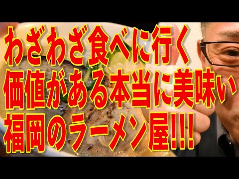 本当に美味い福岡のラーメンを追求するシリーズ!!!ワンタン麺は好きですか？大好きです!!!