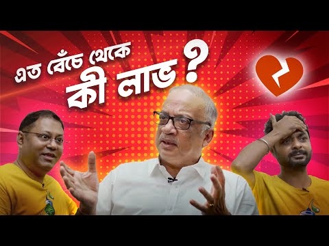 মুখোমুখি চিকিৎসক কুণাল সরকার | Dr. Kunal Sarkar | E23 | Injection Podcast | #banglapodcast #heart