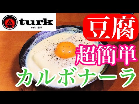 【カルボナーラ豆腐】必ずリピートします！ヘルシーでも満足できるやつ！！