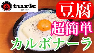 【カルボナーラ豆腐】必ずリピートします！ヘルシーでも満足できるやつ！！