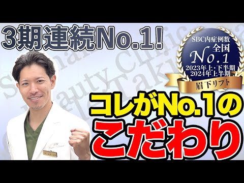 3期連続眉下切開全国1位‼️(SBC内症例数) 選ばれ続けるこだわり大公開☆