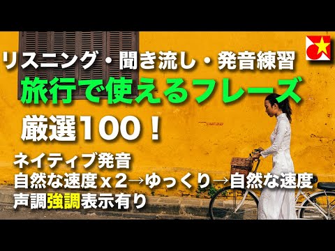 【旅行ですぐ使う】ベトナム語フレーズ100選！リスニング・聞き流し・発音練習に。すぐに使えるフレーズを覚えてベトナム旅行を10倍楽しむ。音声は自然な速度ｘ2→ゆっくり→自然な速度の4回ずつ流れます。