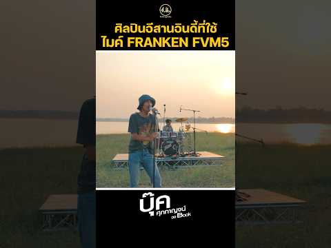 ศิลปินอีสานอินดี้ที่ใช้ Franken FVM5 #kimlengaudio #franken #สวยขยี้ใจ #ปรีชาาปัดภัย #ระเบิดเวลา