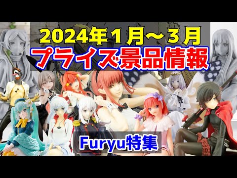 【プライズ】2024年1月～3月登場予定フリュー景品のご紹介！【つんちょう】