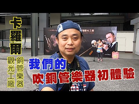 豪豪遊台灣-嘉義縣大林鎮-卡羅爾銅管樂器觀光工廠