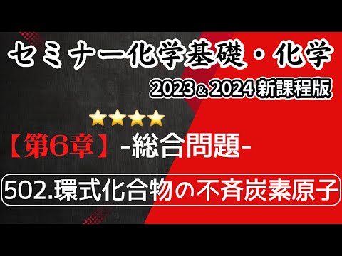 【セミナー化学基礎＋化学2023・2024】総合問題502.環状化合物の不斉炭素原子(新課程)解答解説