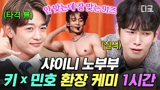 [#놀라운토요일] 샤이니 키X민호는 정말 유명한 노부부임💖 눈만 마주쳐도 투닥거리는 영혼의 단짝 91즈💎