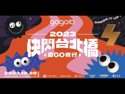 2023 GOGORO 快閃台北橋